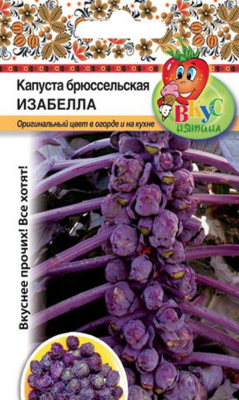 Капуста брюссельская Изабелла (Вкуснятина) 0,3г.