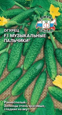 Огурец Музыкальные пальчики 0,2г