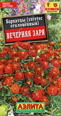 Бархатцы Вечерняя заря откл. 0,3г