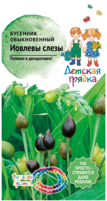 цБусенник Иовлевы слезы 1г Детская грядка