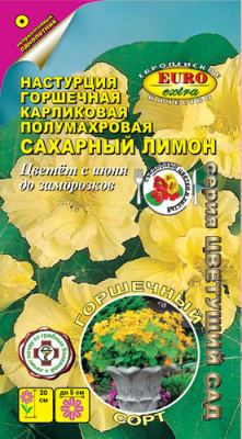 Настурция Сахарный лимон горшечная карлик. 0,75г