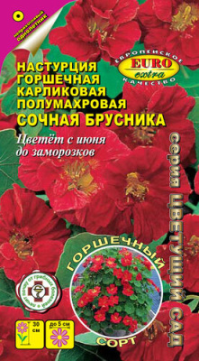 Настурция Сочная брусника горшечная карлик. 0,75г