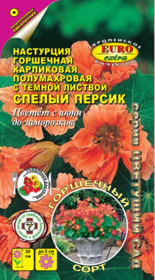 Настурция Спелый персик горшечная карлик. 0,75г