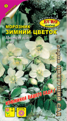Морозник Зимний цветок 0,05г