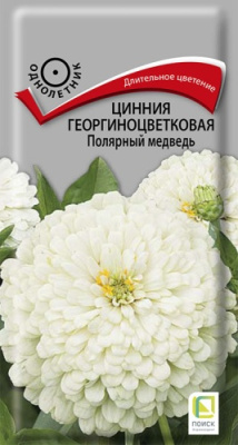 Цинния Полярный медведь 0,4г