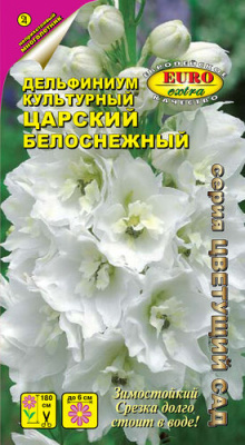 Дельфиниум Царский белоснежный 0,1г