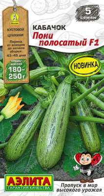 Кабачок Пони полосатый цуккини 5шт