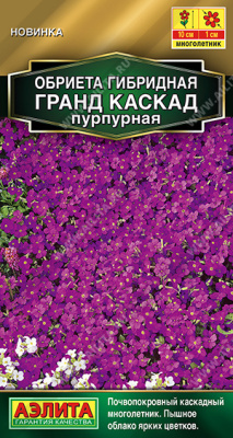 Обриета Гранд каскад пурпурная 0,05г
