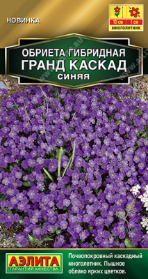 Обриета Гранд каскад синяя 0,05г
