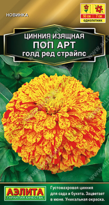 Цинния Поп арт голд ред страйпс 0,1г