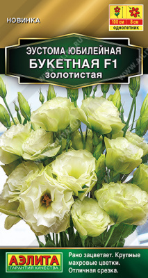 Эустома Юбилейная букетная золотистая 5шт