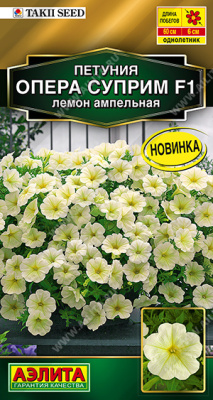 Петуния Опера суприм лемон 4шт