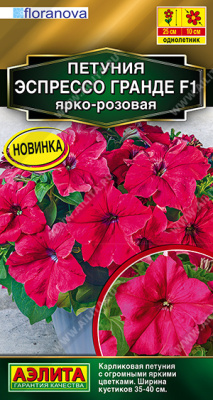 Петуния Эспрессо Гранде ярко-розовая 7шт
