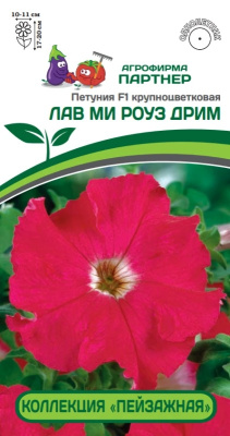 Петуния Лав Ми Роуз Дрим (Пейзажная)10шт