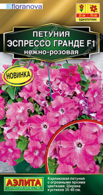 Петуния Эспрессо Гранде нежно-розовая 7шт