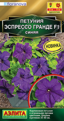 Петуния Эспрессо Гранде синяя 7шт