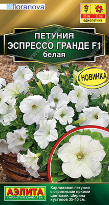 Петуния Эспрессо Гранде белая 7шт