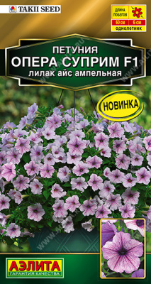 Петуния Опера суприм лилак айс 4шт