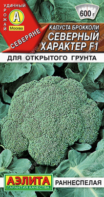 Капуста брокколи Северный характер 10шт