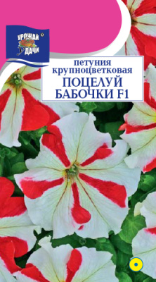 Петуния Поцелуй бабочки 10шт