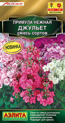 Примула Джульет смесь 7шт