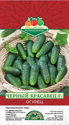 Огурец Черный красавец 0,3г