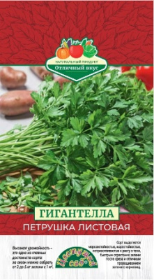 Петрушка листовая Гигантелла 2г