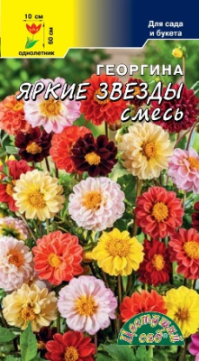 Георгина Яркие Звезды смесь 0,2г