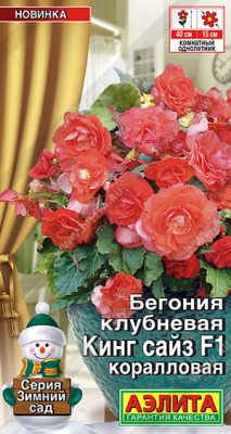 Бегония Кинг Сайз коралловая клубневая 5шт