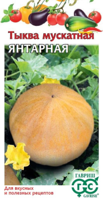 Тыква Янтарная 1г мускатная