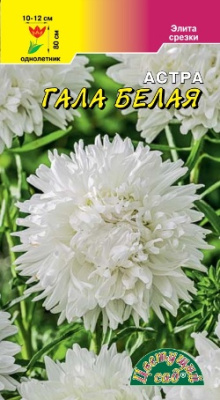Астра Гала белая 0,1г