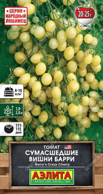 Томат Сумасшедшие вишни Барри 20шт