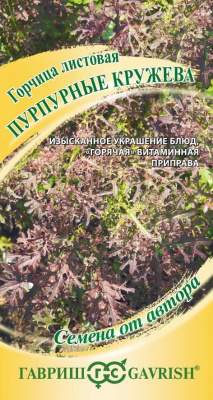 Горчица Пурпурные кружева 1 г