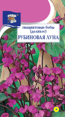 Гиацинтовые бобы Рубиновая луна 1г