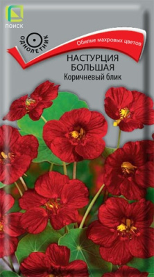 Настурция Коричневый блик 1г