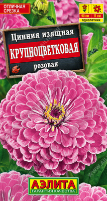 Цинния Крупноцветковая розовая 0,3г