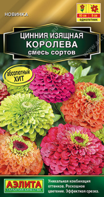 Цинния Королева смесь 5шт