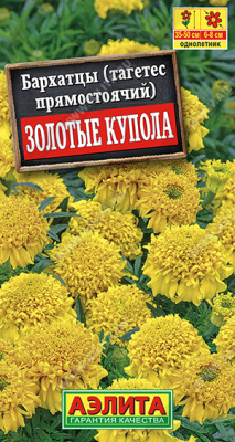 Бархатцы Золотые купола, прям. 0,2г