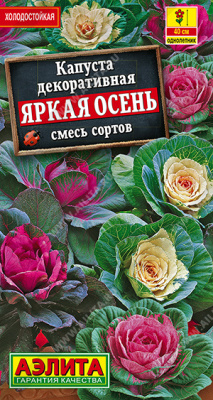Капуста декор. Яркая осень, смесь 0,1г
