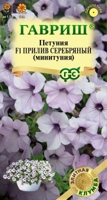 Петуния Прилив серебряный (Минитуния) 4шт Элитная клумба