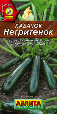Кабачок Негритенок цукини 2г