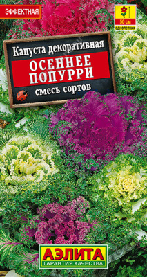 Капуста декор. Осеннее попурри, смесь 0,1г