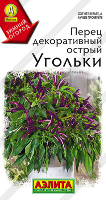 Перец острый Угольки декор.10шт