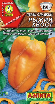 Перец Рыжий хвост 20шт