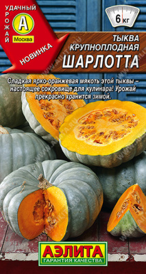 Тыква Шарлотта 2г крупноплодная