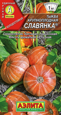Тыква Славянка 1г крупноплодная