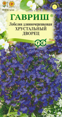 Лобелия Хрустальный дворец 0,01г