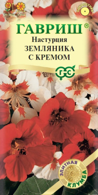Настурция Земляника с кремом 1г