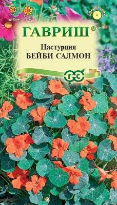 Настурция Бейби салмон 1г