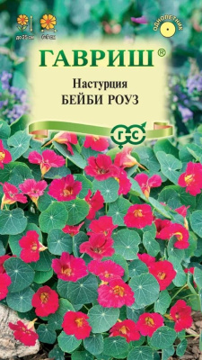 Настурция Бейби роуз 1г